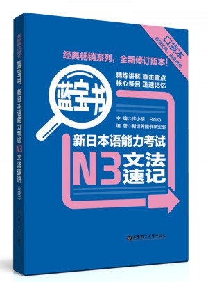 新日本語能力考試N3文法速記（口袋本）