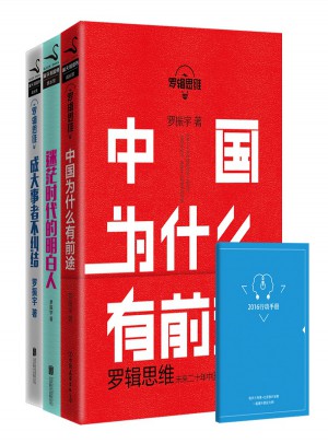 羅輯思維全三冊套裝