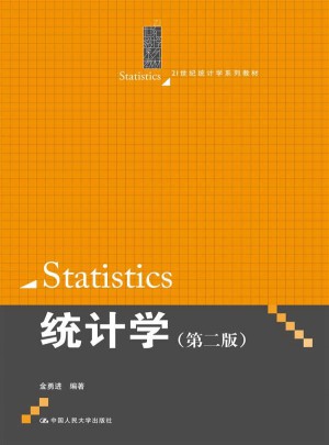 統計學（第二版）
