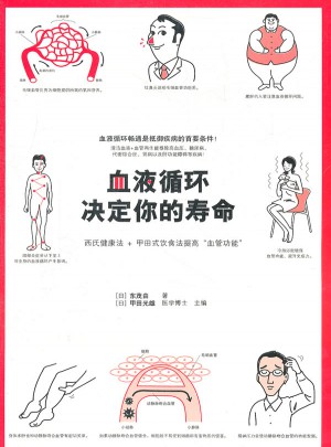 血液循環決定你的壽命