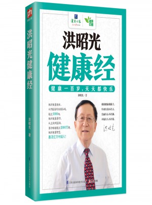 洪昭光健康經(jīng)