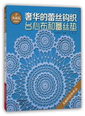 典藏版奢華的蕾絲鉤織：臺心布和蕾絲墊