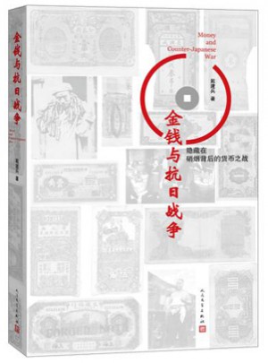 金錢與抗日戰爭