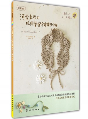 我愛編織：河合真弓的優(yōu)雅蕾絲鉤針編織小物