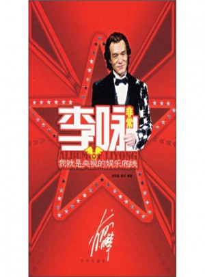 非常李詠