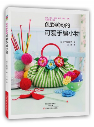 色彩繽紛的可愛手編小物