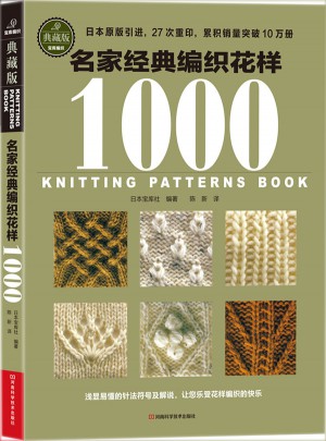 名家經(jīng)典編織花樣1000