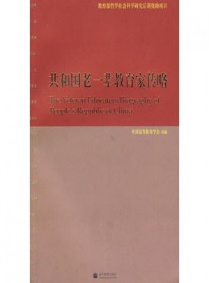 共和國老一輩教育家傳略