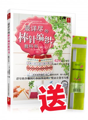 最詳盡的棒針編織教科書修訂版