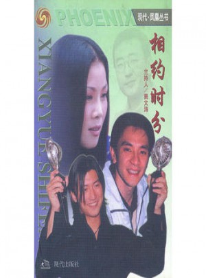 明星三人行  相約時分