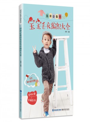 媽咪必備的寶寶毛衣編織大全