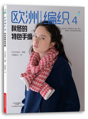 歐洲編織4：秋冬的特色手編