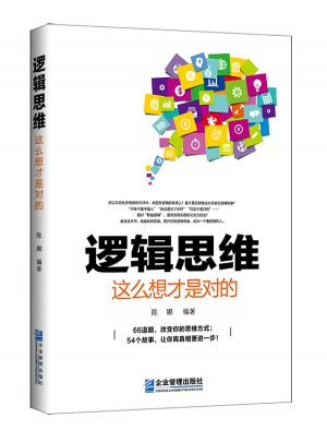 邏輯思維，這么想才是對的