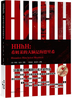 HHhH：希姆萊的大腦是海德里希