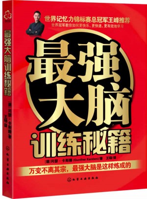 最強大腦訓練秘籍