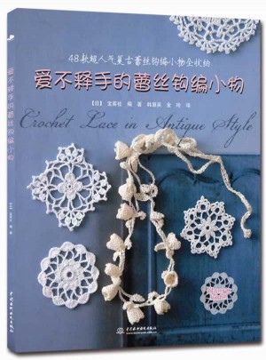 愛不釋手的蕾絲鉤編小物