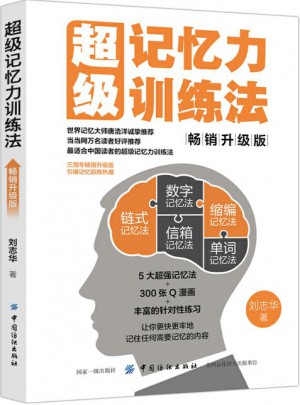 超級記憶力訓練法（暢銷升級版）