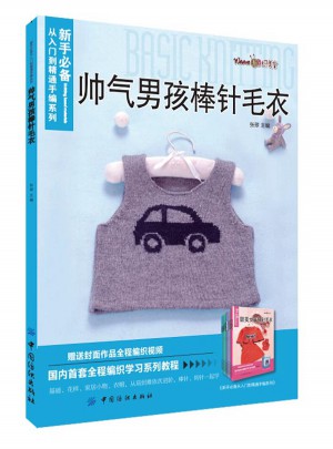帥氣男孩棒針毛衣