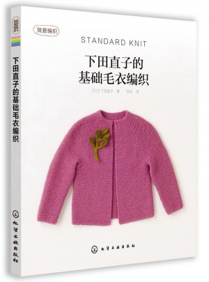 下田直子的基礎毛衣編織