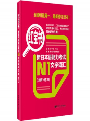 新日本語能力考試N1文字詞匯（詳解+練習(xí)）