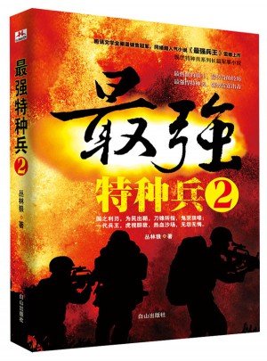 最強特種兵2