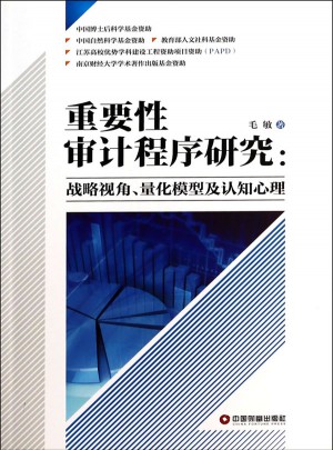 重要性審計程序研究：戰略視角、量化模型及認知心理