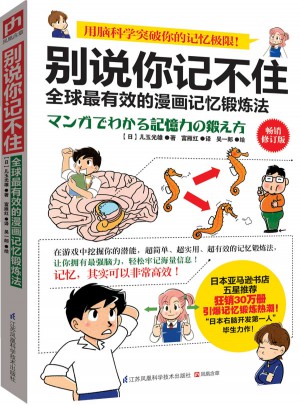 別說你記不住：全球最有效的漫畫記憶鍛煉法