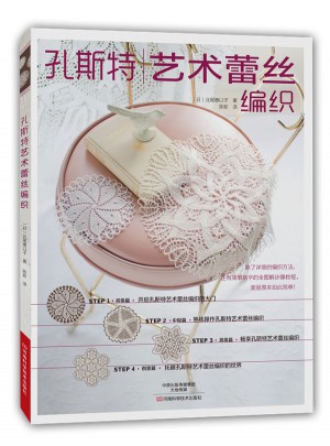 孔斯特藝術蕾絲編織