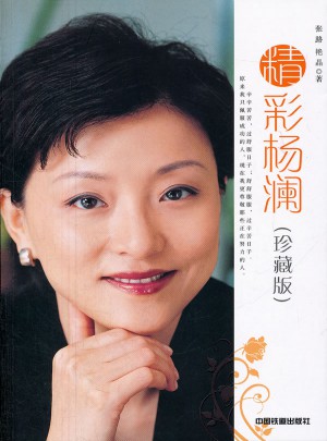 精彩楊瀾(珍藏版)