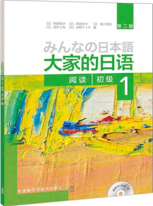 大家的日語(第二版)(初級)(1)(閱讀)