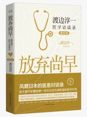 放棄尚早 : 渡邊淳一醫學訪談錄（下）