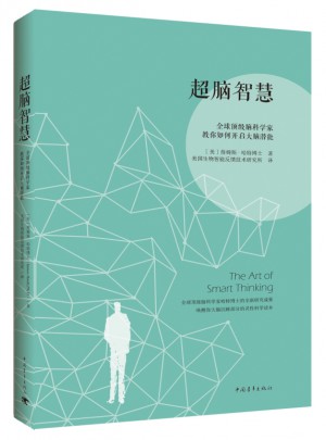 超腦智慧：全球頂級腦科學(xué)家教你如何開啟大腦潛能