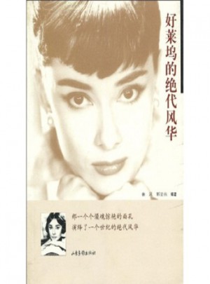 好萊塢的絕代風華