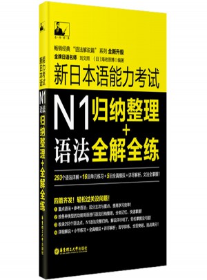 新日本語能力考試N1語法：歸納整理＋全解全練