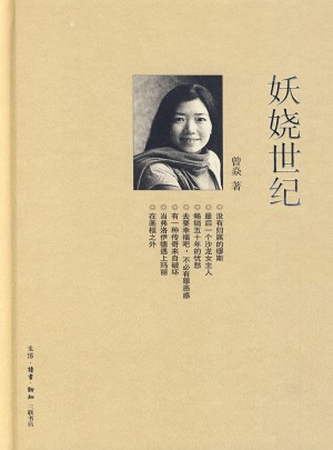 妖嬈世紀