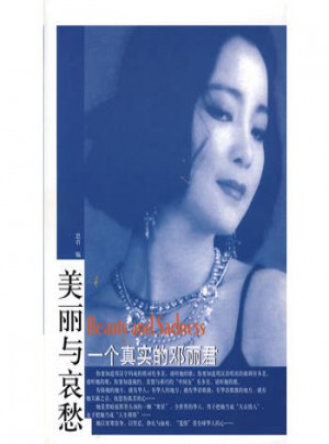 一個真實的鄧麗君