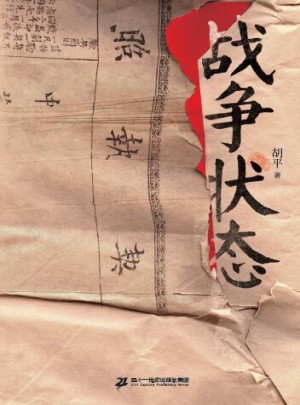 戰爭狀態