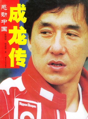 成龍傳