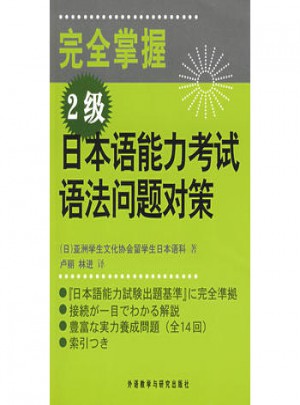 掌握2級(jí)日本語(yǔ)能力考試語(yǔ)法問(wèn)題對(duì)策