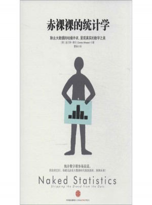 赤裸裸的統計學