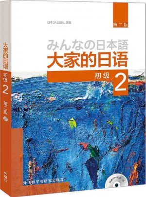 大家的日語(第二版)(初級)(2)