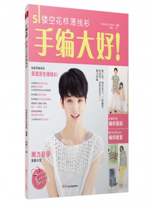 手編大好！5：鏤空花樣薄線衫