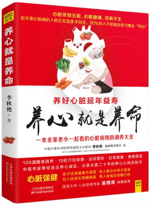 養心就是養命