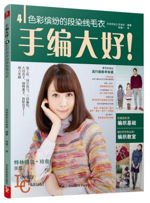 手編大好！4：色彩繽紛的段染線毛衣