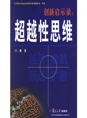 創新啟示錄: 超越性思維