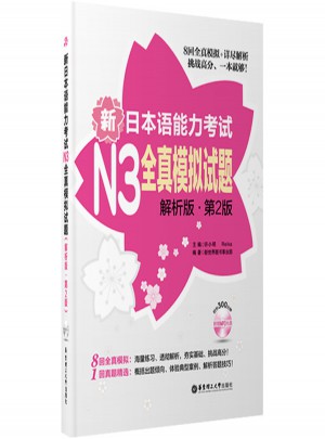 新日本語能力考試N3全真模擬試題（解析版·第2版）