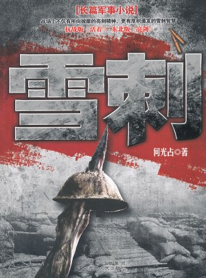 雪刺