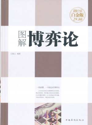 圖解博弈論