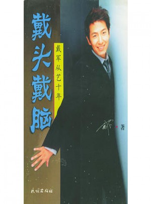 戴頭戴腦