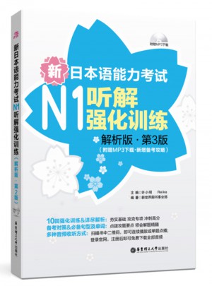 新日本語能力考試N1聽解強(qiáng)化訓(xùn)練（解析版.第3版）